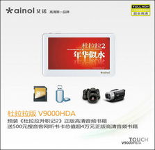 我的高清我作主 艾诺触控精品mp4推荐